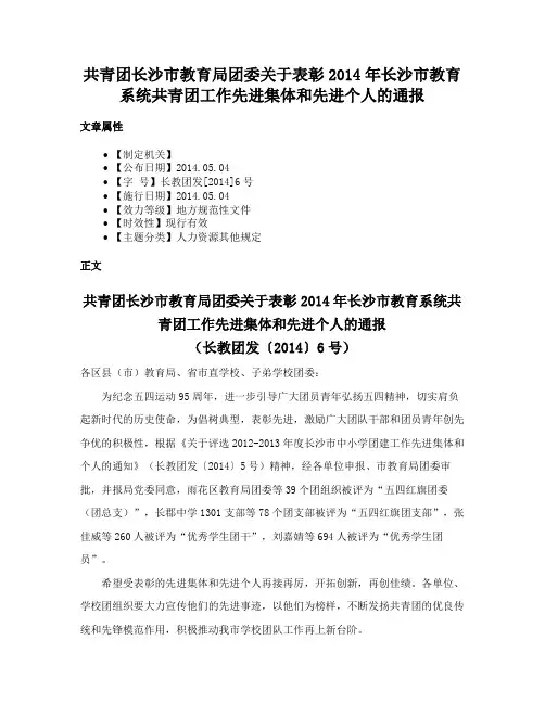 共青团长沙市教育局团委关于表彰2014年长沙市教育系统共青团工作先进集体和先进个人的通报