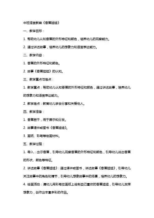 中班语言教案《香蕉娃娃》