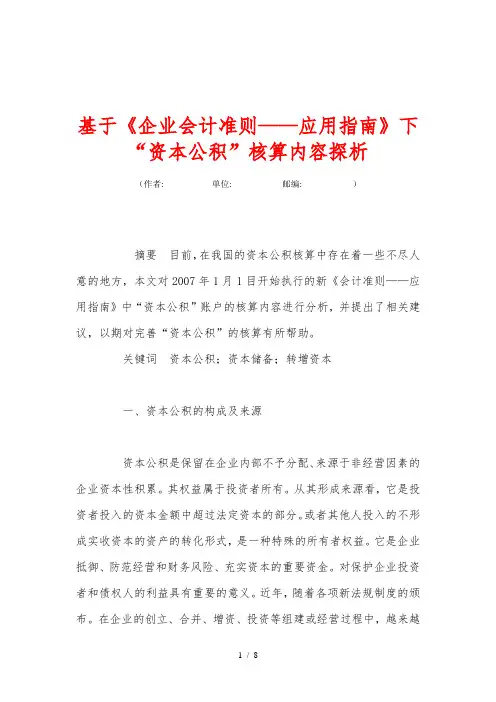 基于《企业会计准则——应用指南下“资本公积”核算内容探析