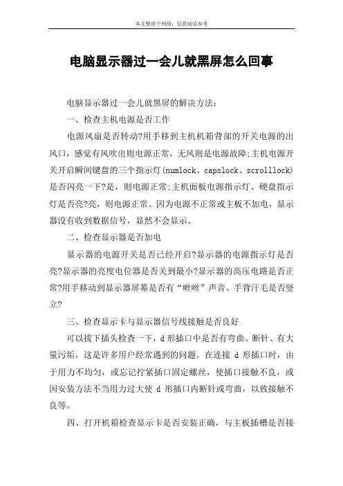 电脑显示器过一会儿就黑屏怎么回事