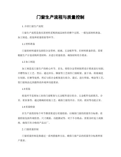 门窗生产流程与质量控制