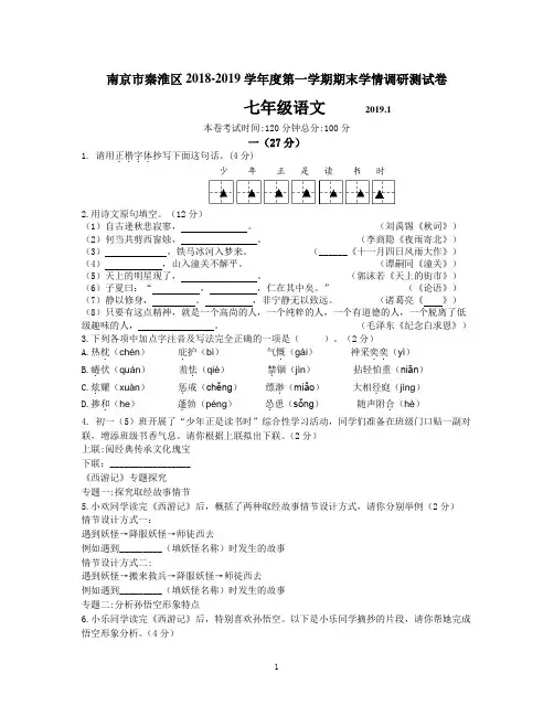 南京市秦淮区2018-2019学年度第一学期期末学情调研测试卷七年级语文(含答案)