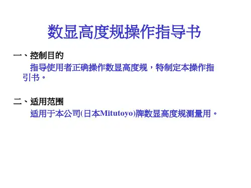 数显高度规操作说明指南