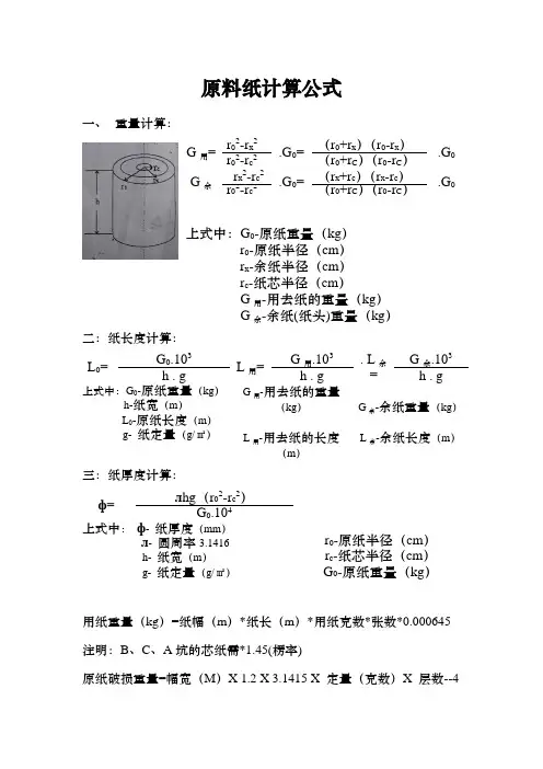 原料纸计算公式
