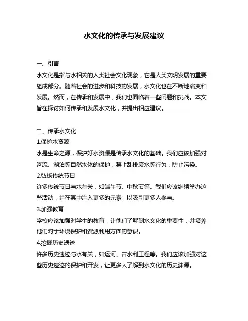 水文化的传承与发展建议