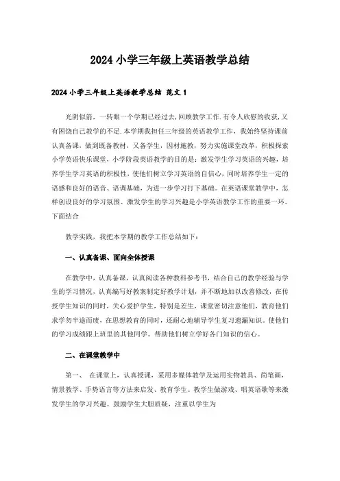 2024年小学三年级上英语教学总结