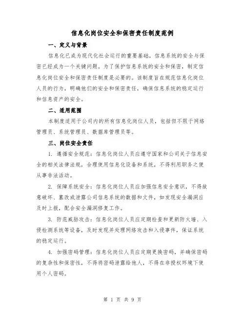 信息化岗位安全和保密责任制度范例（三篇）