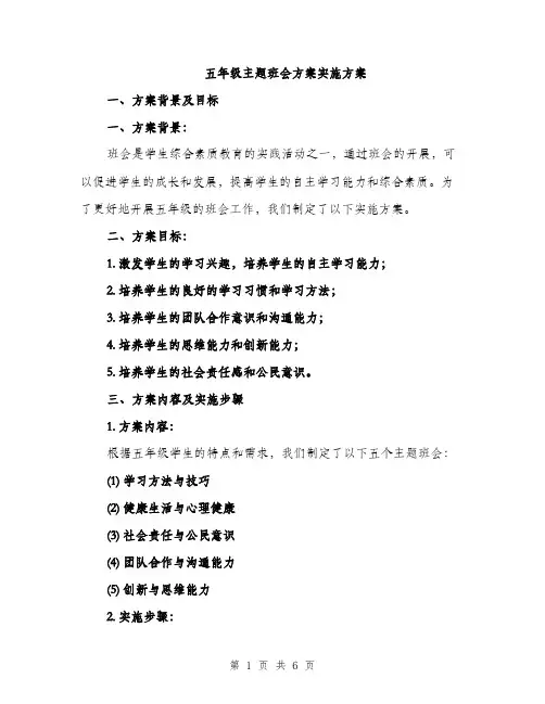 五年级主题班会方案实施方案（2篇）