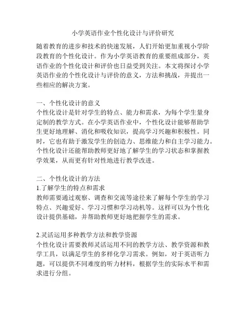 小学英语作业个性化设计与评价研究