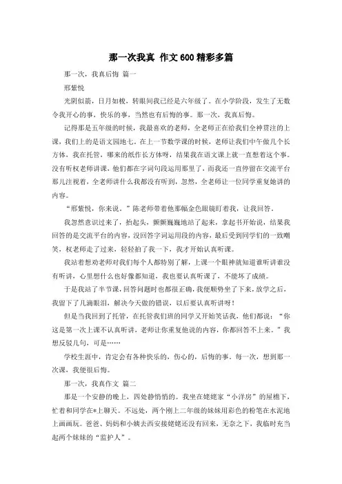 那一次我真 作文600精彩多篇