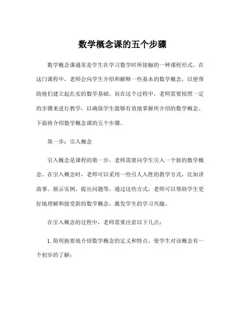 数学概念课的五个步骤