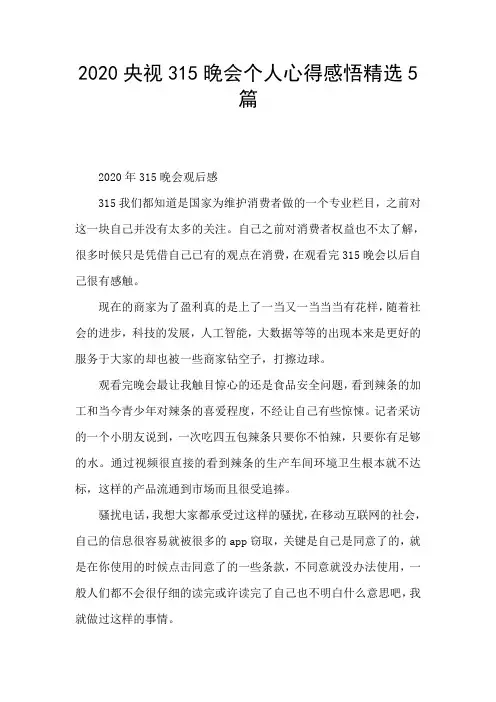 2020央视315晚会个人心得感悟精选5篇