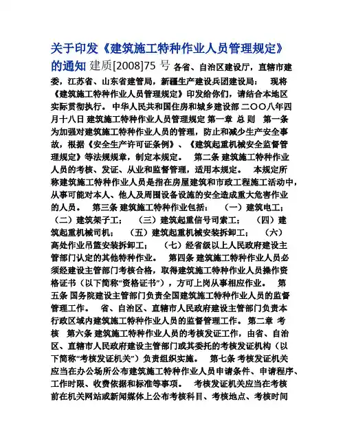 关于印发《建筑施工特种作业人员管理规定》的通知