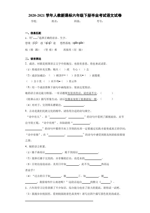 2020-2021学年人教新课标六年级下册毕业考试语文试卷