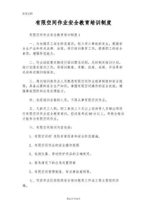 有限空间作业安全教育培训制度