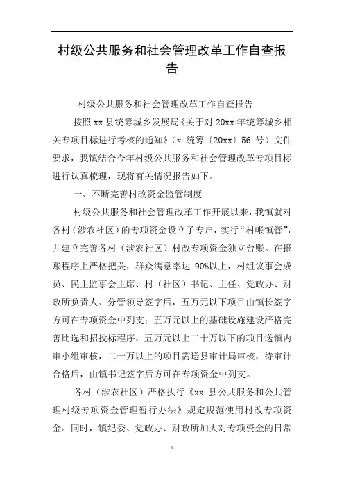 村级公共服务和社会管理改革工作自查报告