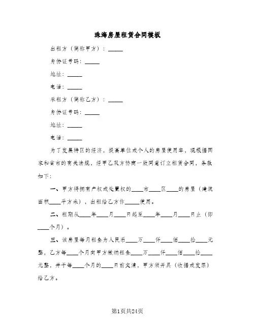 珠海房屋租赁合同模板(七篇)