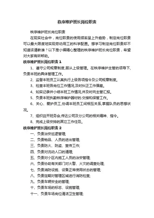 秩序维护班长岗位职责