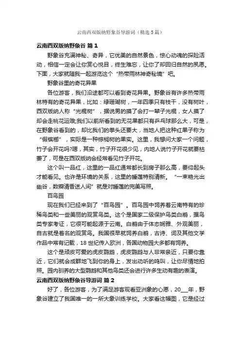 云南西双版纳野象谷导游词（精选5篇）
