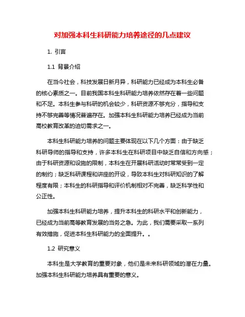 对加强本科生科研能力培养途径的几点建议