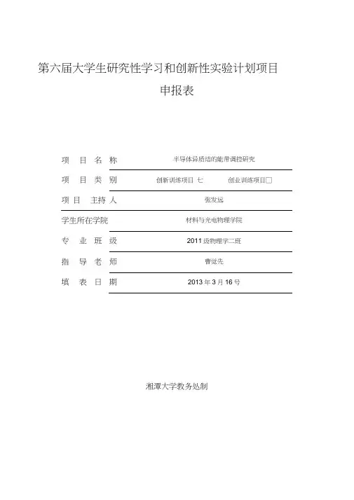 大学生研究性学习和创新性试验计划项目申报表项目名称