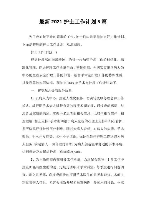 最新2021护士工作计划5篇