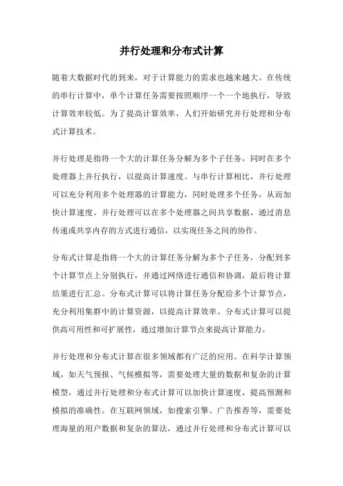并行处理和分布式计算