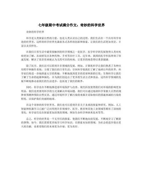 七年级期中考试满分作文：奇妙的科学世界