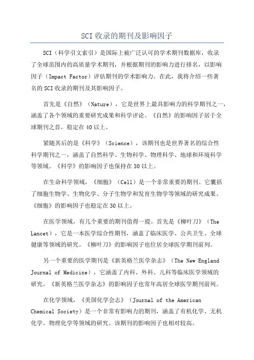SCI收录的期刊及影响因子