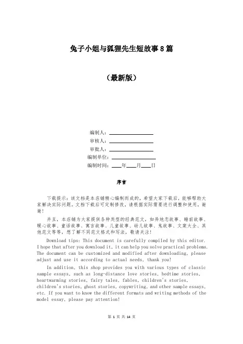 兔子小姐与狐狸先生短故事8篇