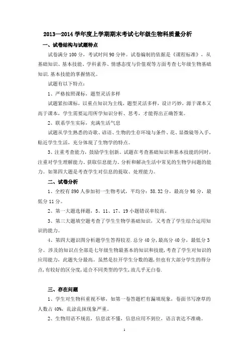 2013-2014上学期期末七年级生物质量分析