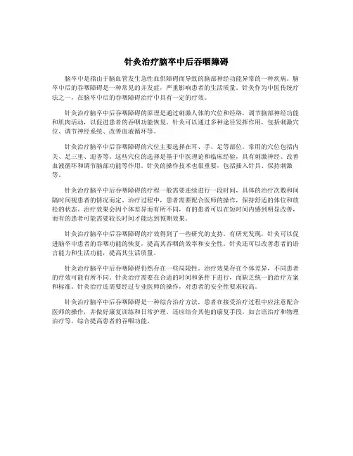 针灸治疗脑卒中后吞咽障碍