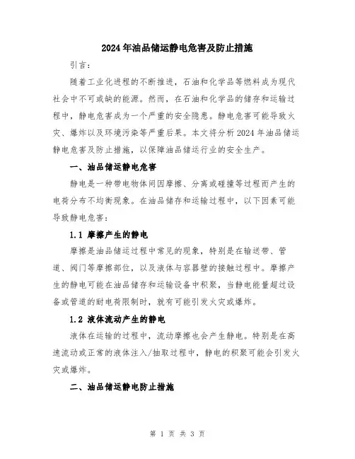 2024年油品储运静电危害及防止措施