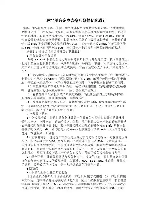 一种非晶合金电力变压器的优化设计