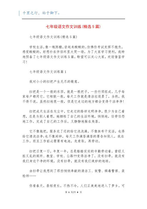 七年级语文作文训练(精选5篇)