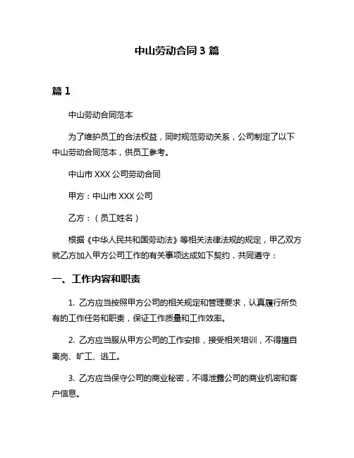 中山劳动合同3篇