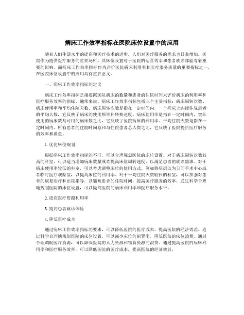 病床工作效率指标在医院床位设置中的应用