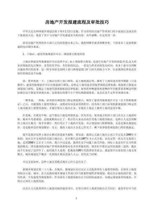 房地产开发流程以及审批技巧