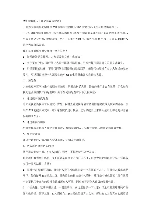 SNS营销技巧