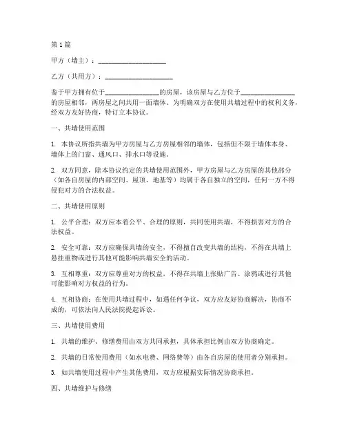 共墙协议书范本(3篇)