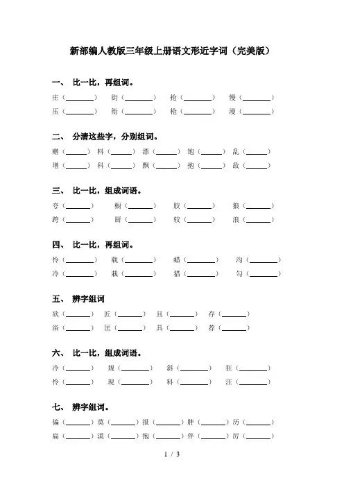 新部编人教版三年级上册语文形近字词(完美版)