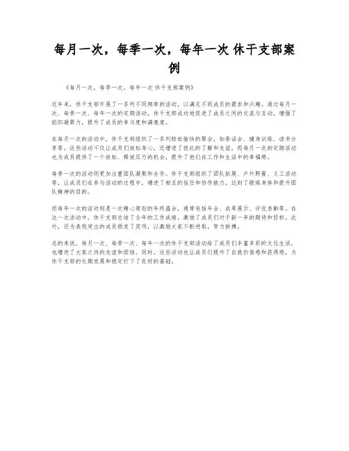 每月一次,每季一次,每年一次 休干支部案例