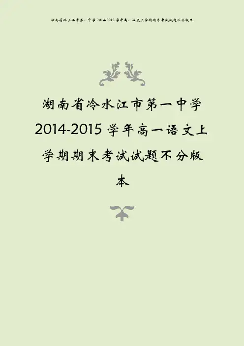 湖南省冷水江市第一中学2014-2015学年高一语文上学期期末考试试题不分版本