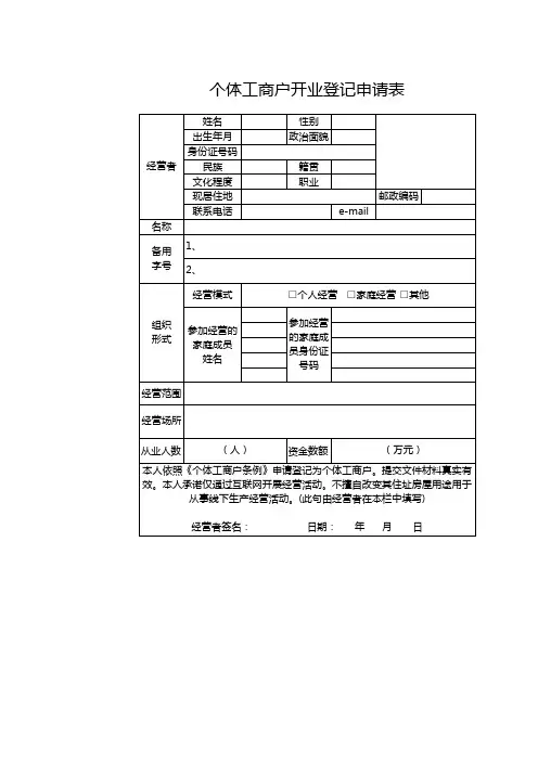 个体工商户开业登记申请表