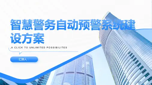 智慧警务自动预警系统建设方案