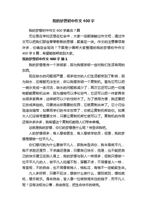 我的梦想初中作文400字
