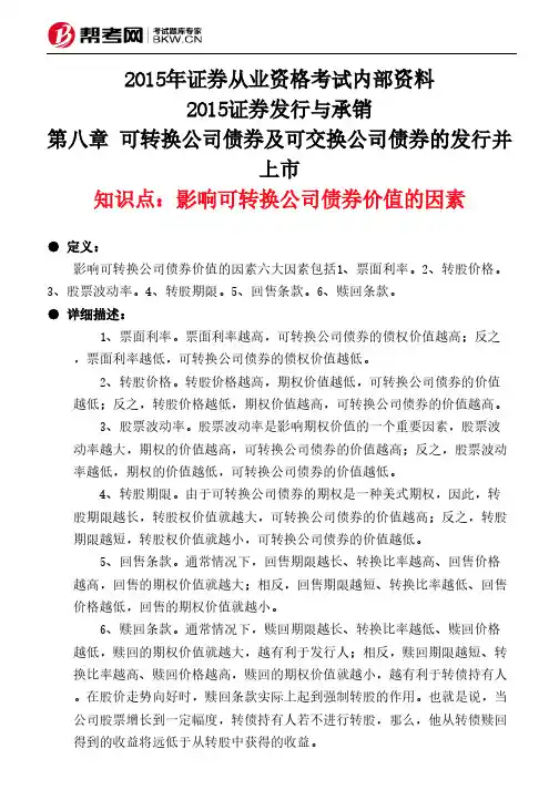 第八章 可转换公司债券及可交换公司债券的发行并上市-影响可转换公司债券价值的因素