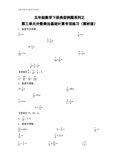 五年级数学下册典型例题系列之第三单元分数乘法基础计算专项练习(解析版)北师大版