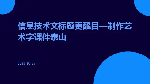 信息技术文标题更醒目—制作艺术字课件泰山