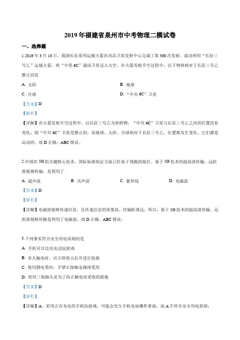精品解析：2019年福建省泉州市九年级二模物理试题(解析版)